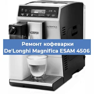 Ремонт кофемашины De'Longhi Magnifica ESAM 4506 в Челябинске